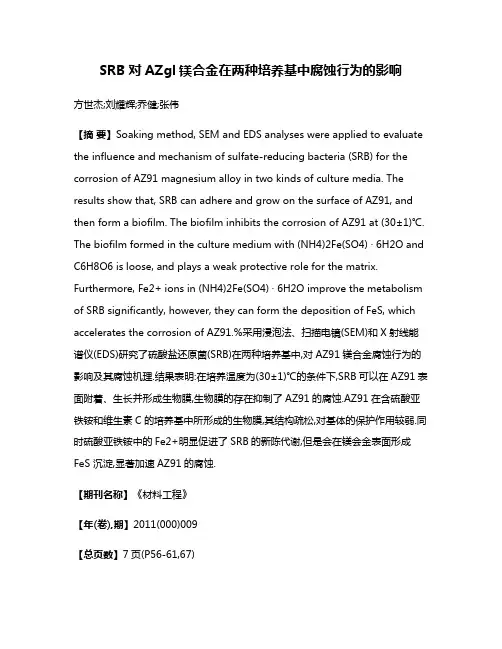 SRB对AZgl镁合金在两种培养基中腐蚀行为的影响