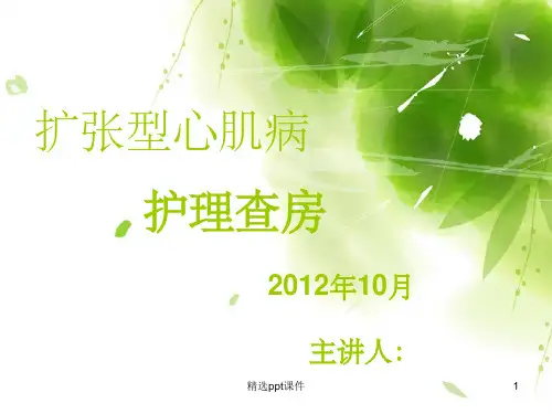 扩张型心肌病护理查房