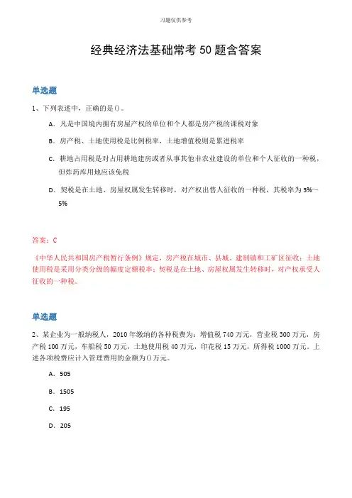 经典经济法基础常考50题含答案
