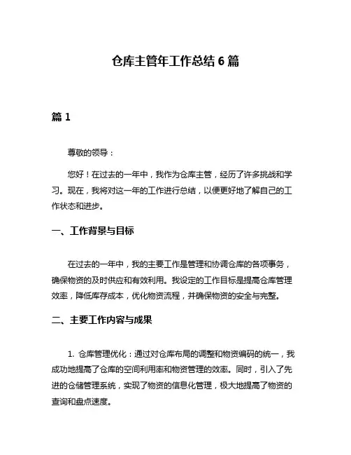 仓库主管年工作总结6篇