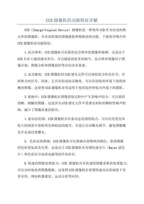 CCD摄像机的功能特征详解