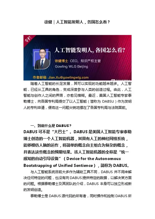 徐健｜人工智能发明人，各国怎么看？