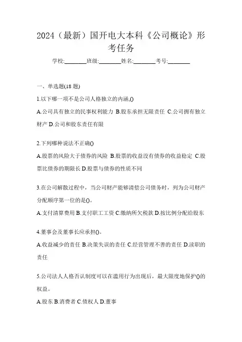 2024(最新)国开电大本科《公司概论》形考任务及答案