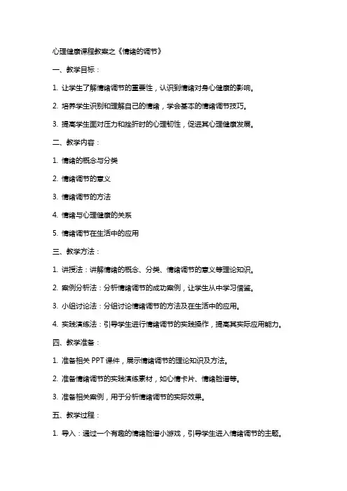心理健康课程教案之《情绪的调节》