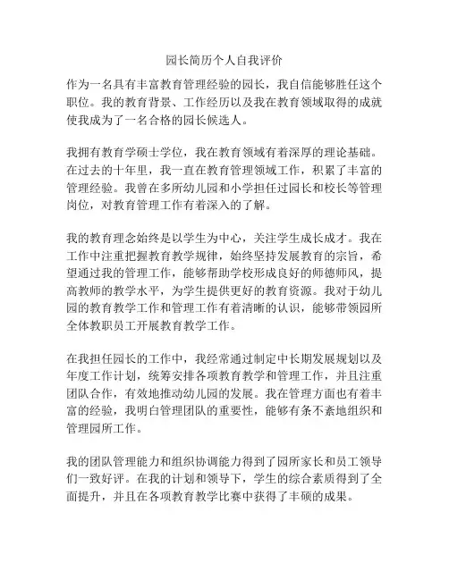 园长简历个人自我评价