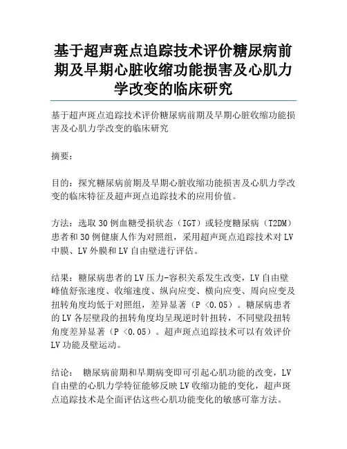 基于超声斑点追踪技术评价糖尿病前期及早期心脏收缩功能损害及心肌力学改变的临床研究