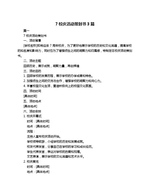7校庆活动策划书3篇