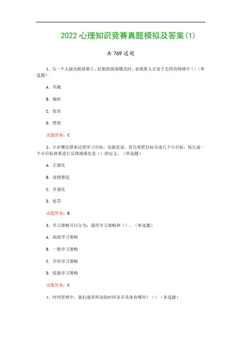 2022心理知识竞赛真题模拟及答案(1)