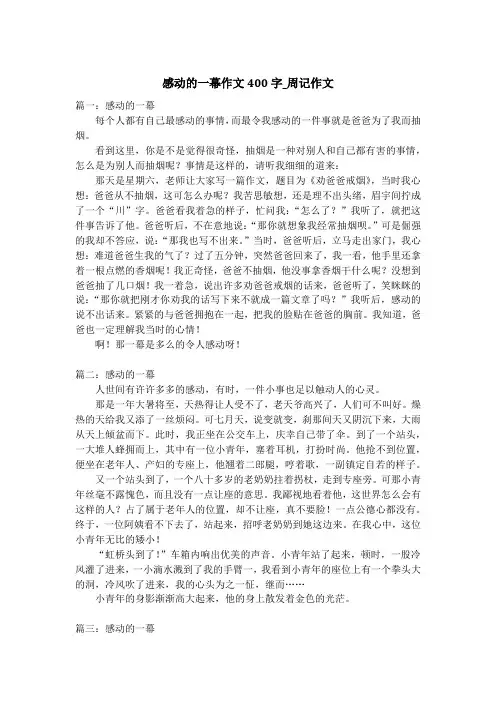 感动的一幕作文400字_周记作文
