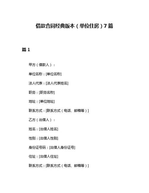 借款合同经典版本(单位住房)7篇