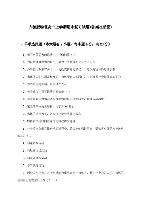 人教版高一上学期期末物理试题与参考答案