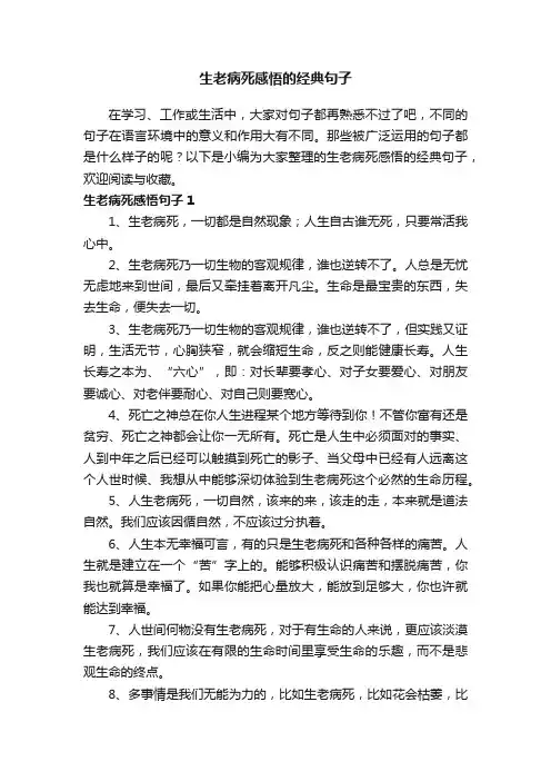 生老病死感悟的经典句子