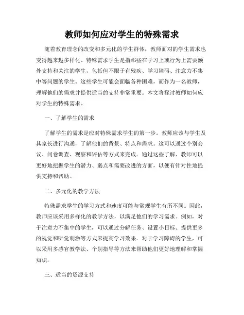 教师如何应对学生的特殊需求