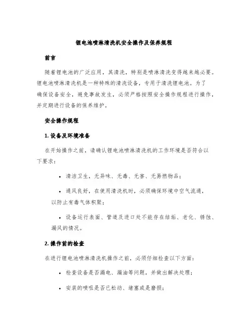 锂电池喷淋清洗机安全操作及保养规程