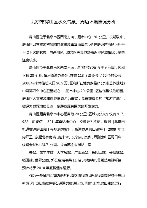 北京市房山区水文气象、周边环境情况分析