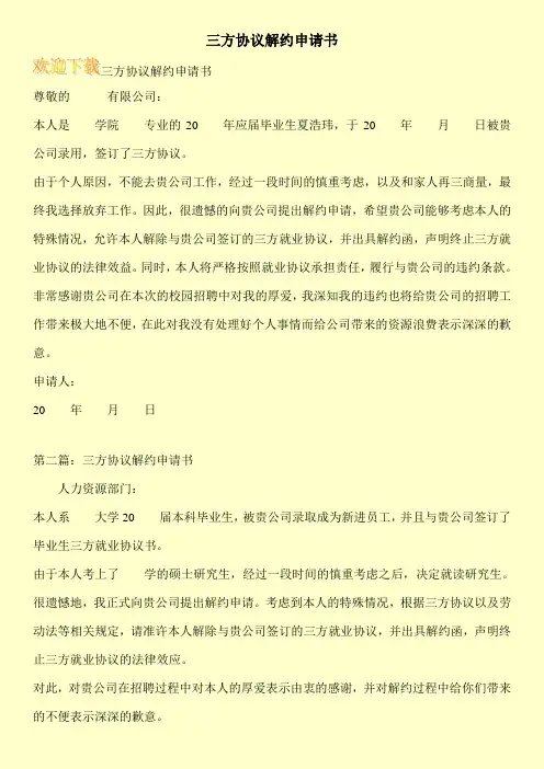 三方协议解约申请书