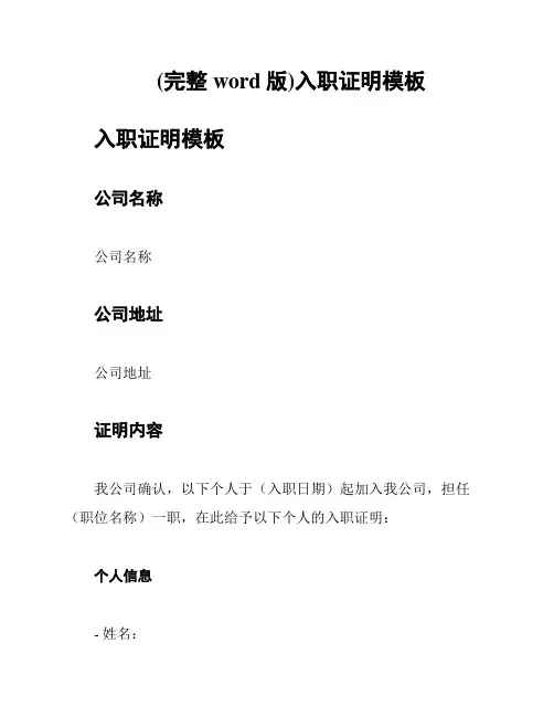 (完整word版)入职证明模板