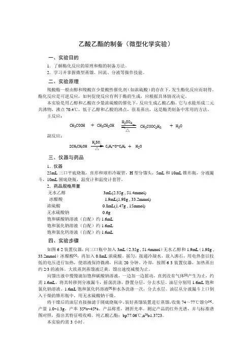 微型化学实验-乙酸乙酯的制备