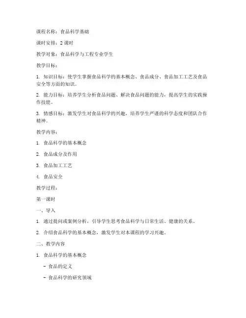 食品专业教学教案设计模板