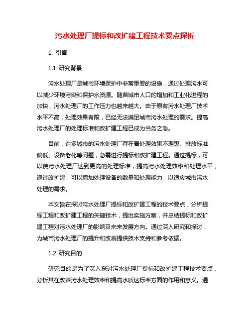 污水处理厂提标和改扩建工程技术要点探析