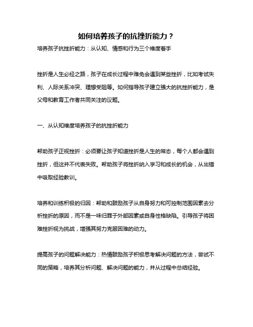 如何培养孩子的抗挫折能力？