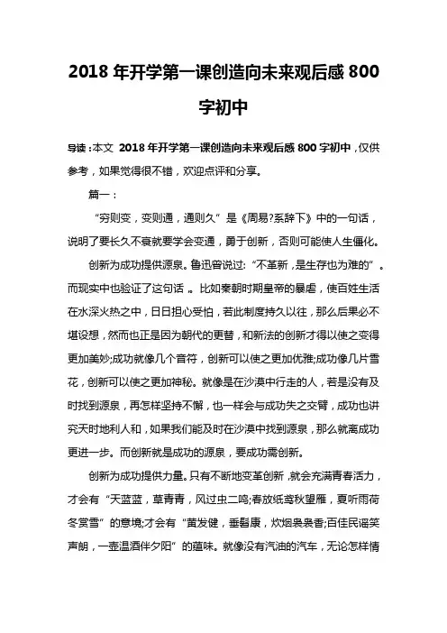 2018年开学第一课创造向未来观后感800字初中