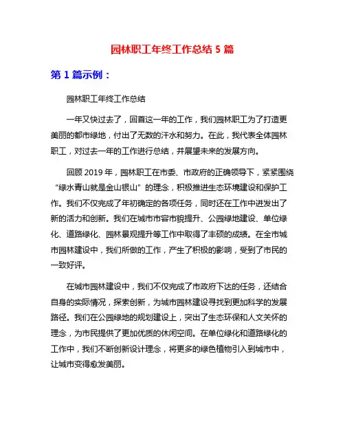 园林职工年终工作总结5篇