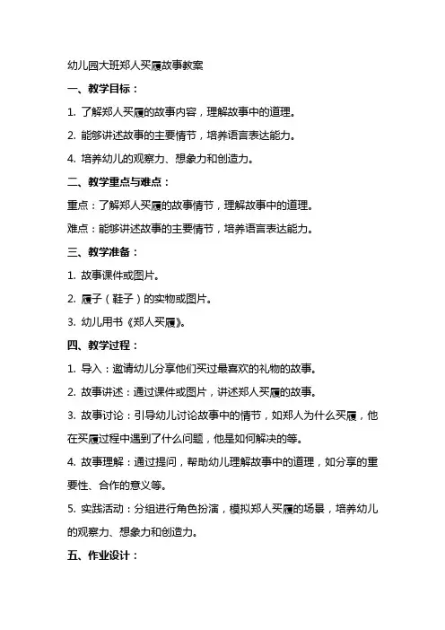 幼儿园大班郑人买履故事教案
