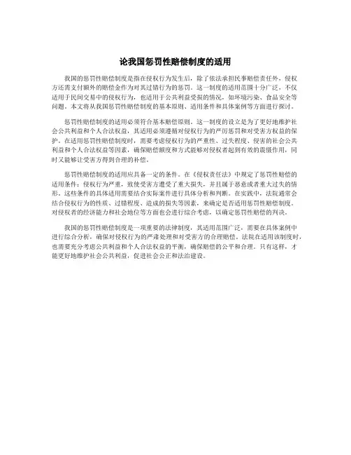 论我国惩罚性赔偿制度的适用