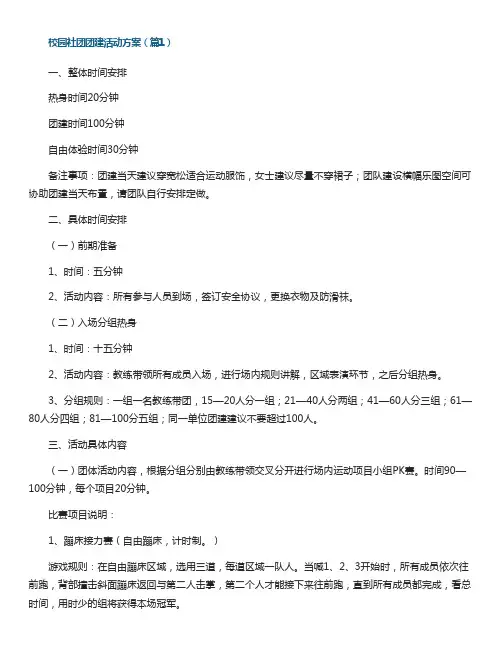 校园社团团建活动方案【5篇】
