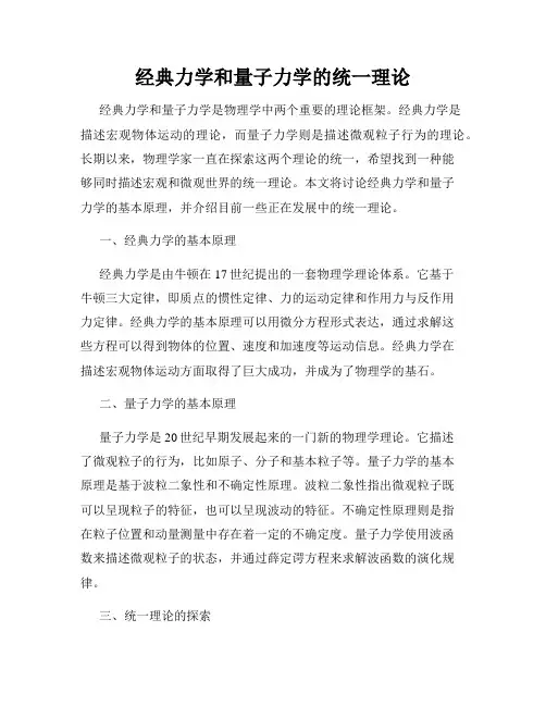 经典力学和量子力学的统一理论