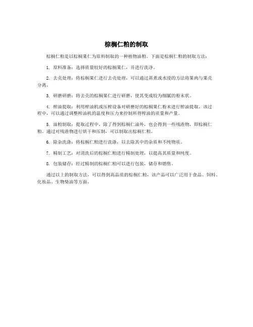 棕榈仁粕的制取