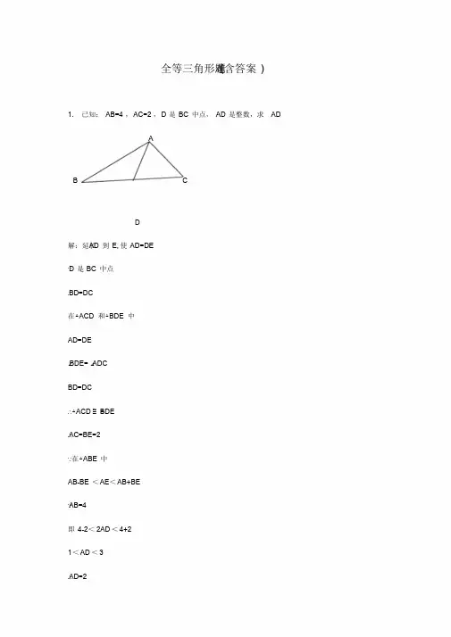 全等三角形难题(含答案.解析)