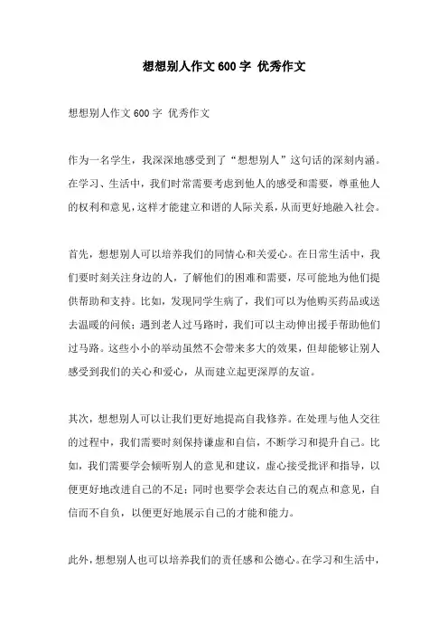 想想别人作文600字 优秀作文