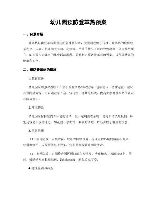 幼儿园预防登革热预案