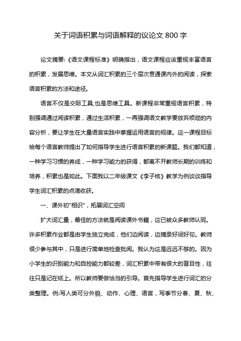 关于词语积累与词语解释的议论文800字