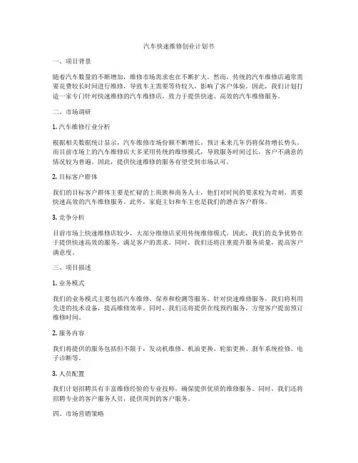 汽车快速维修创业计划书