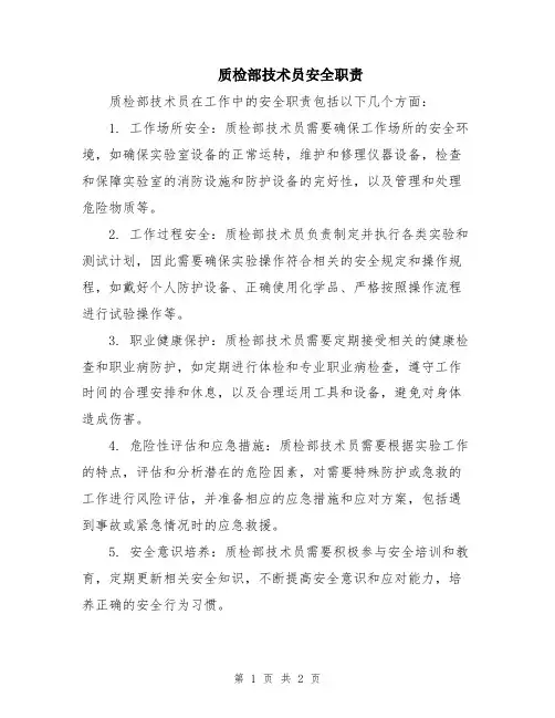 质检部技术员安全职责
