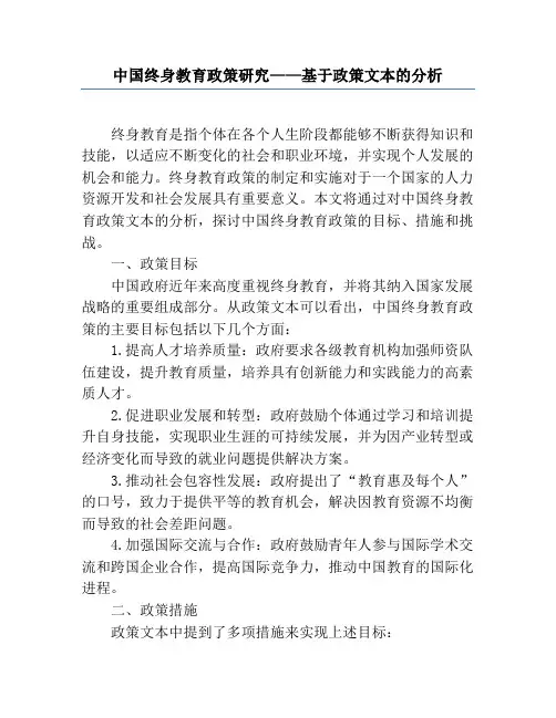 中国终身教育政策研究——基于政策文本的分析