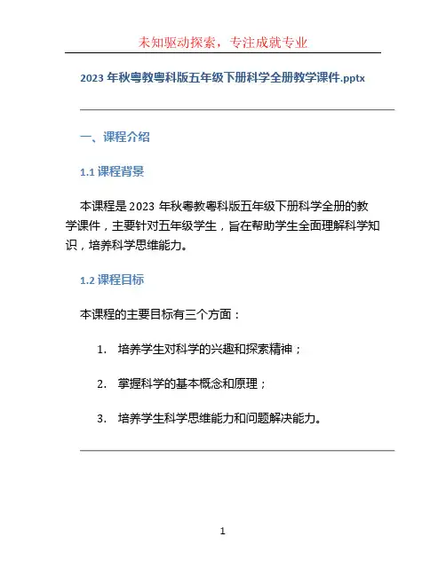 2023年秋粤教粤科版五年级下册科学全册教学课件.pptx