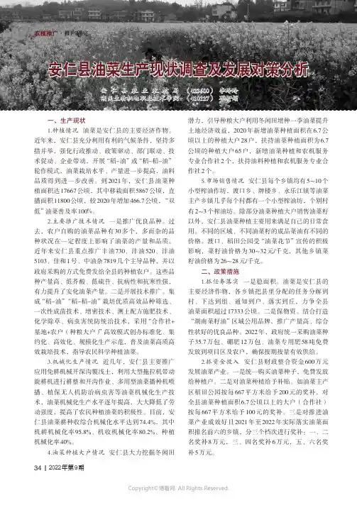 安仁县油菜生产现状调查及发展对策分析
