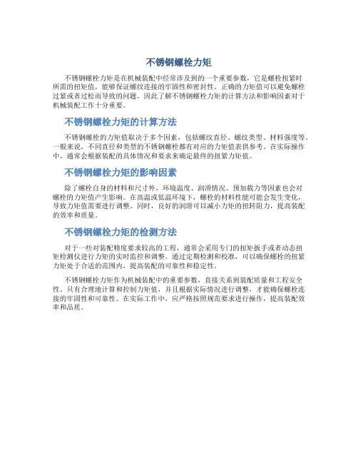 不锈钢螺栓力矩