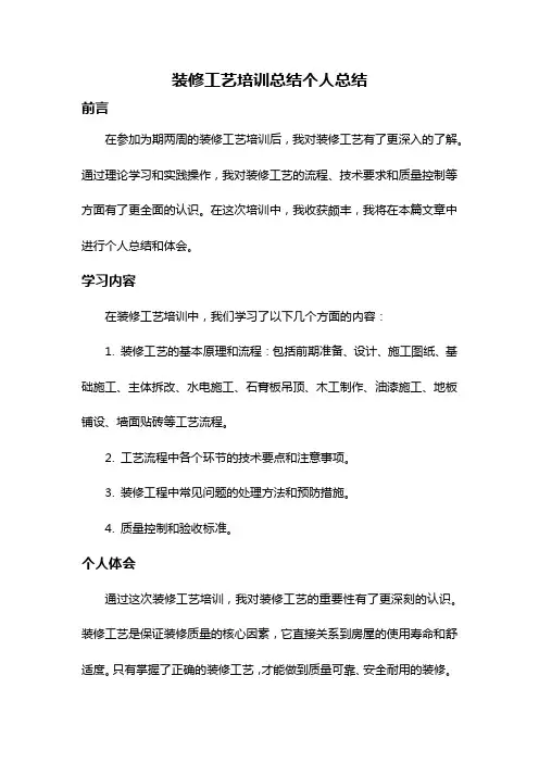 装修工艺培训总结个人总结