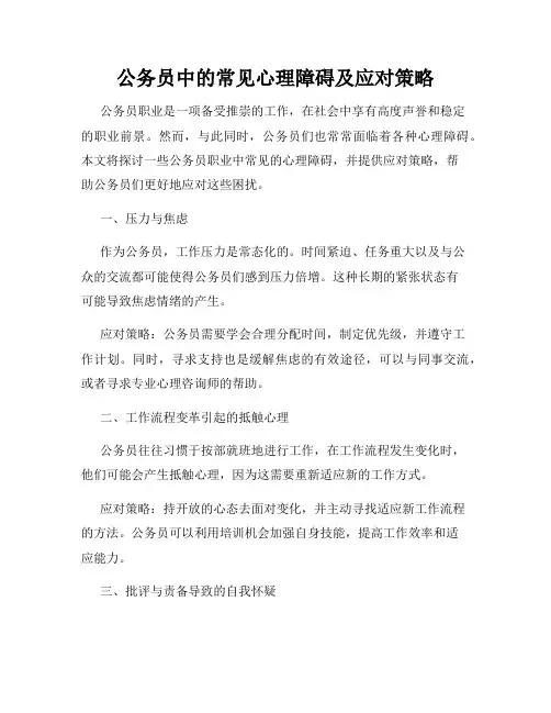 公务员中的常见心理障碍及应对策略