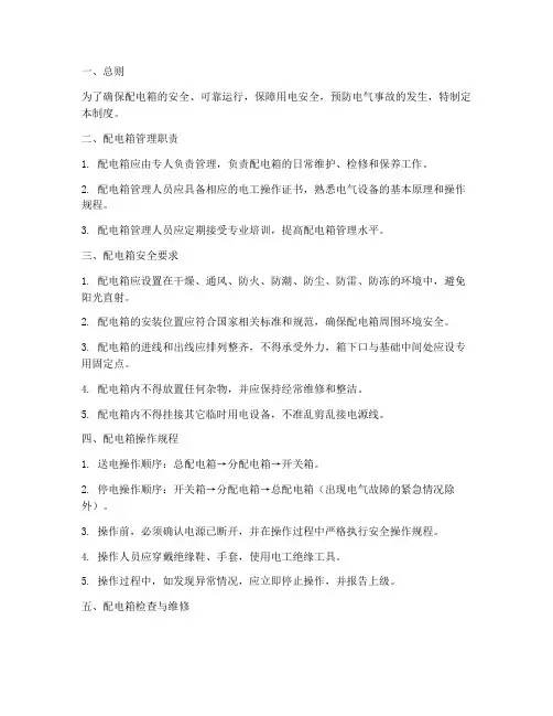 配电箱管理制度范本及要求