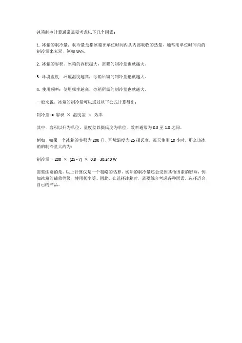 冰箱制冷计算