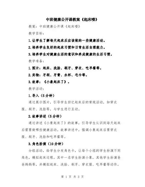中班健康公开课教案《起床喽》