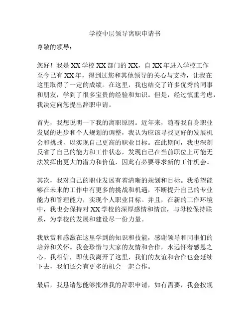 学校中层领导离职申请书
