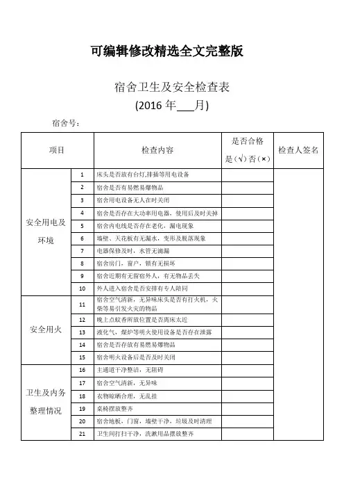 宿舍卫生及安全检查表精选全文完整版