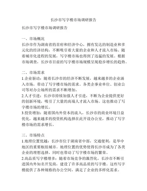 长沙市写字楼市场调研报告